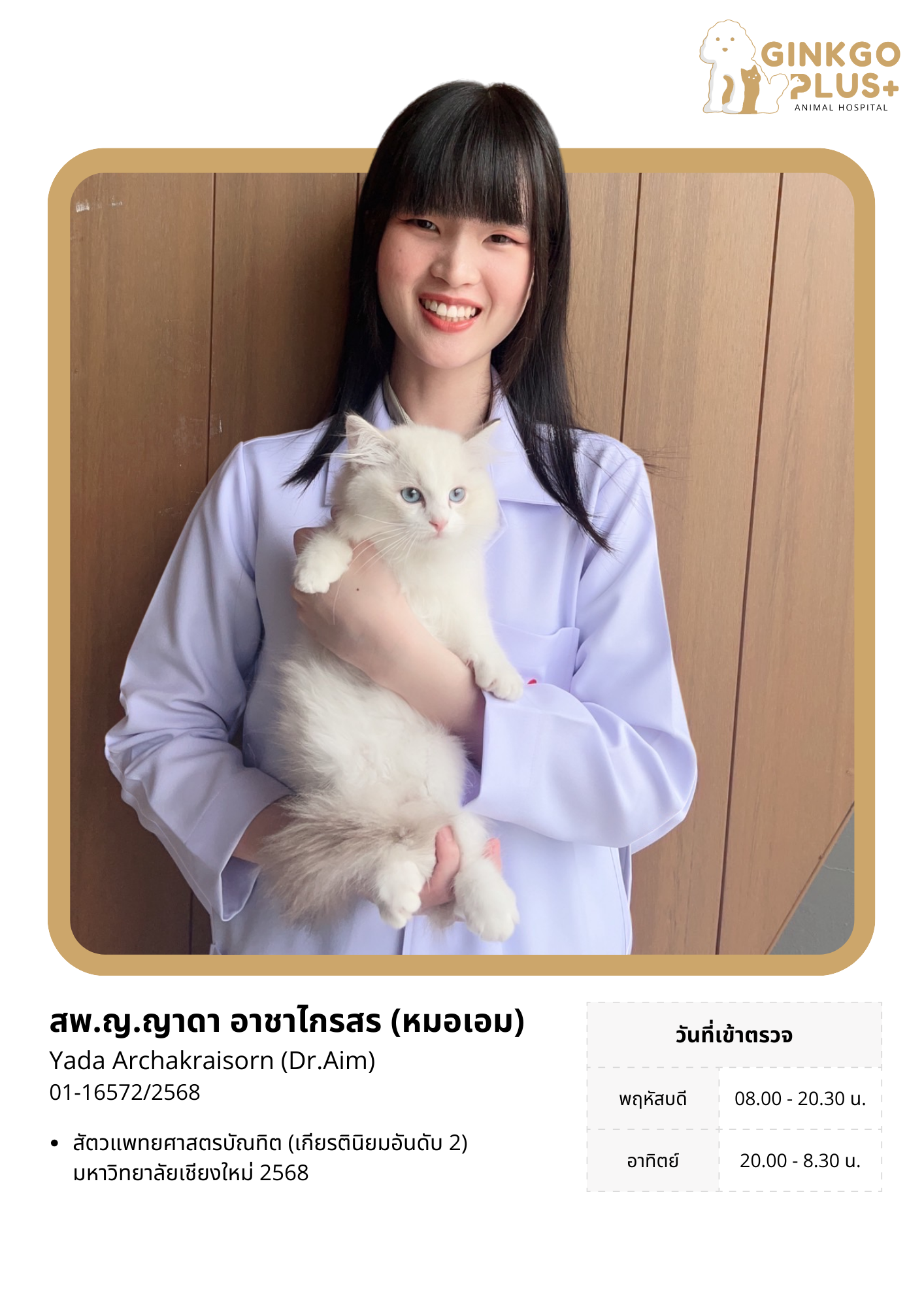 สพ.ญ.ญาดา (หมอเอม)