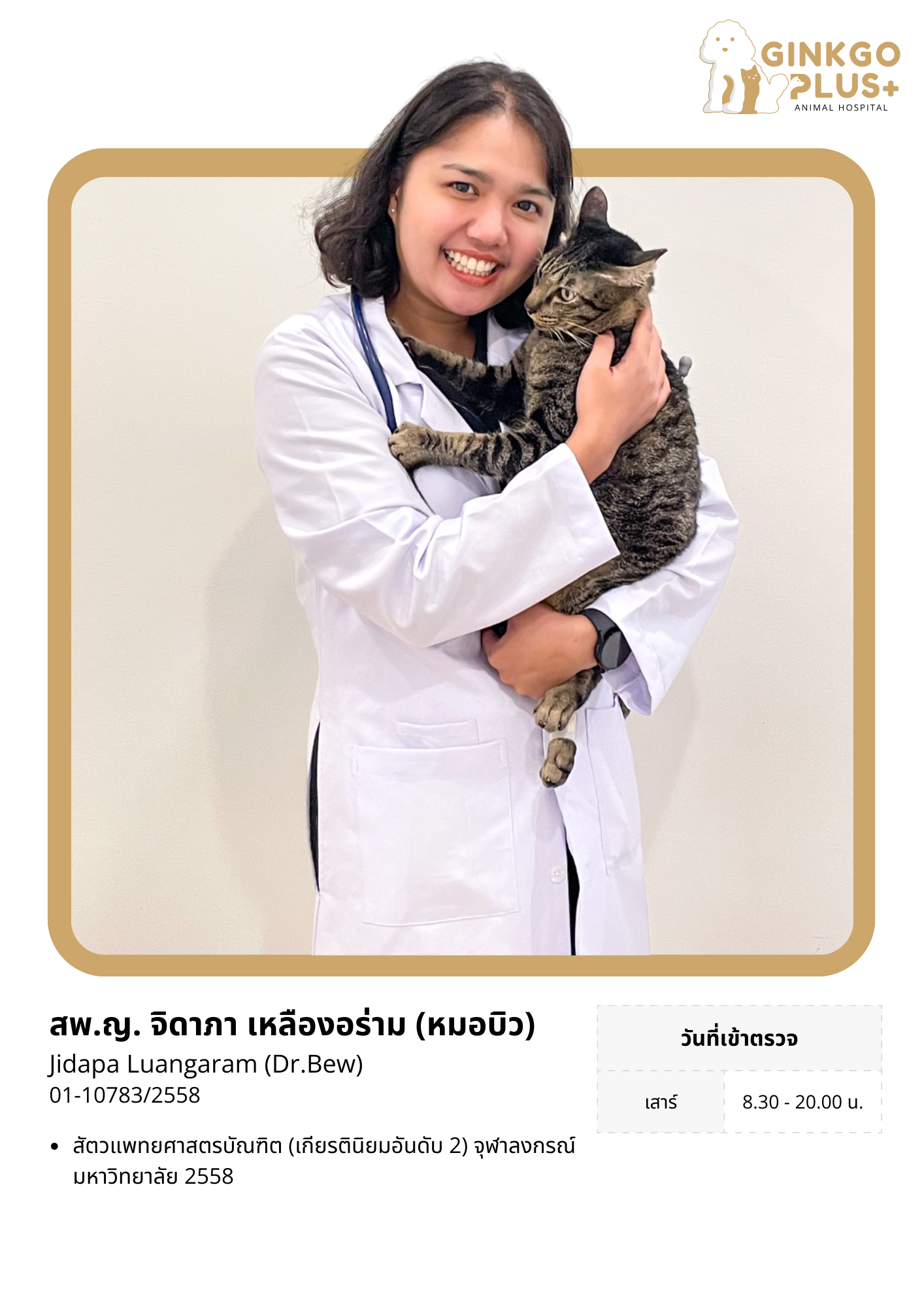 สพ.ญ.จิดาภา (หมอบิว)