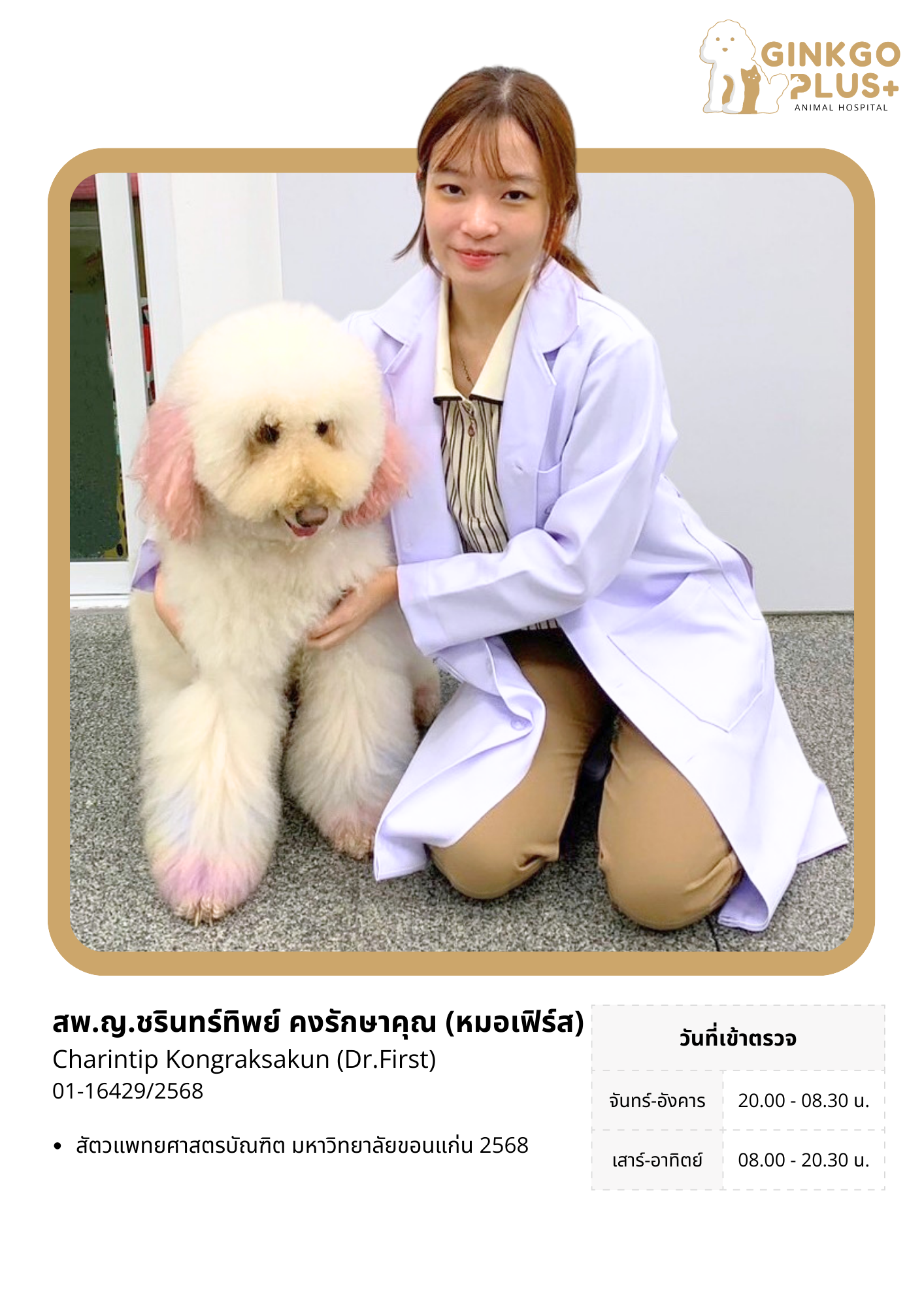 สพ.ญ.ชรินทร์ทิพย์ (หมอเฟิร์ส)