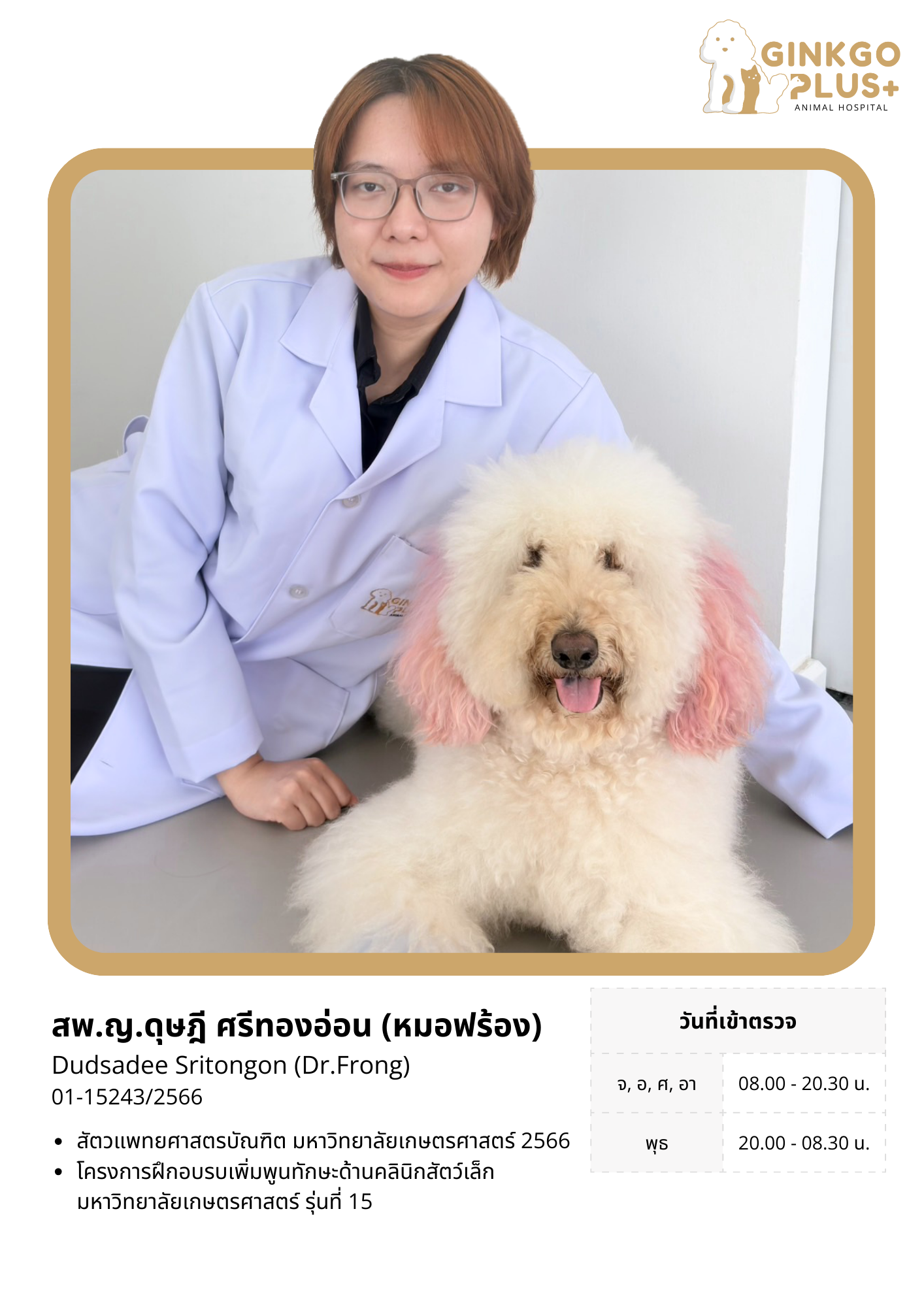 สพ.ญ.ดุษฎี (หมอฟร้อง)