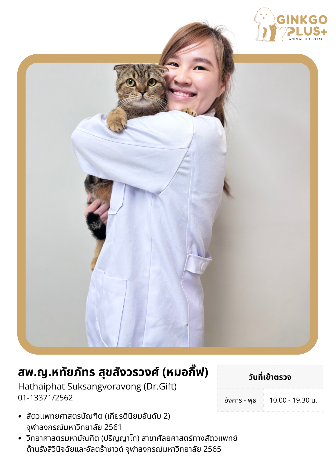 สพ.ญ.หทัยภัทร (หมอกี๊ฟ)