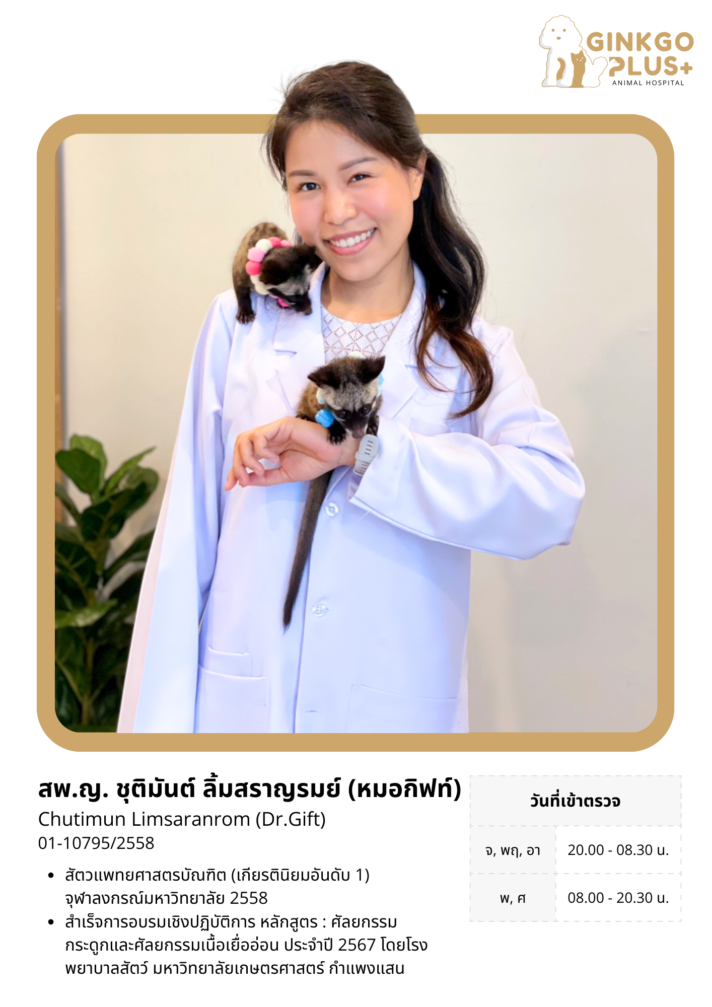 สพ.ญ.ชุติมันต์ (หมอกิฟท์)