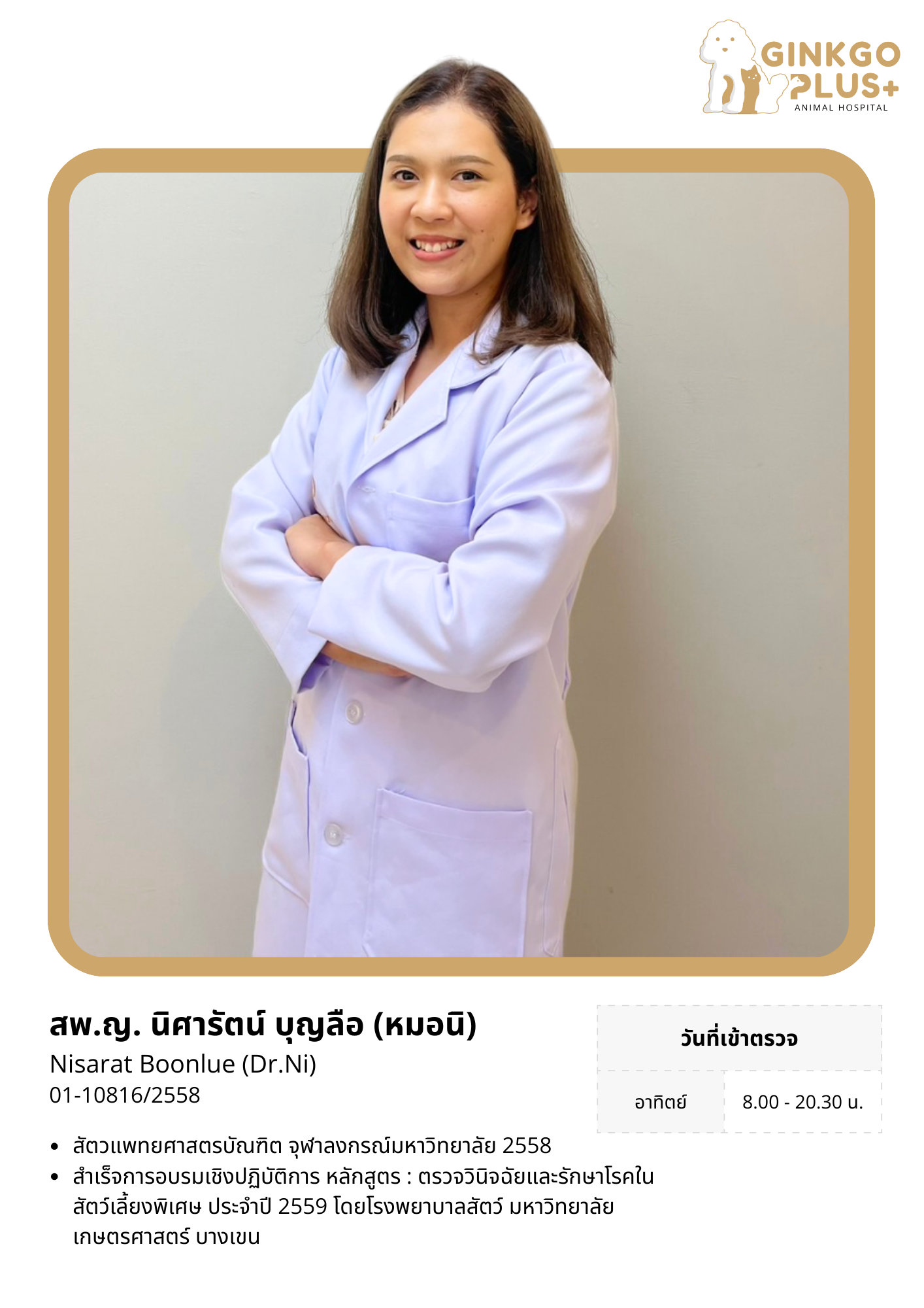 สพ.ญ.นิศารัตน์ (หมอนิ)