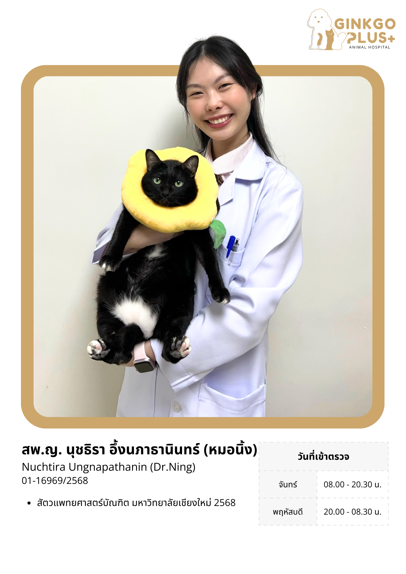 สพ.ญ.นุชธิรา (หมอนิ่ง)