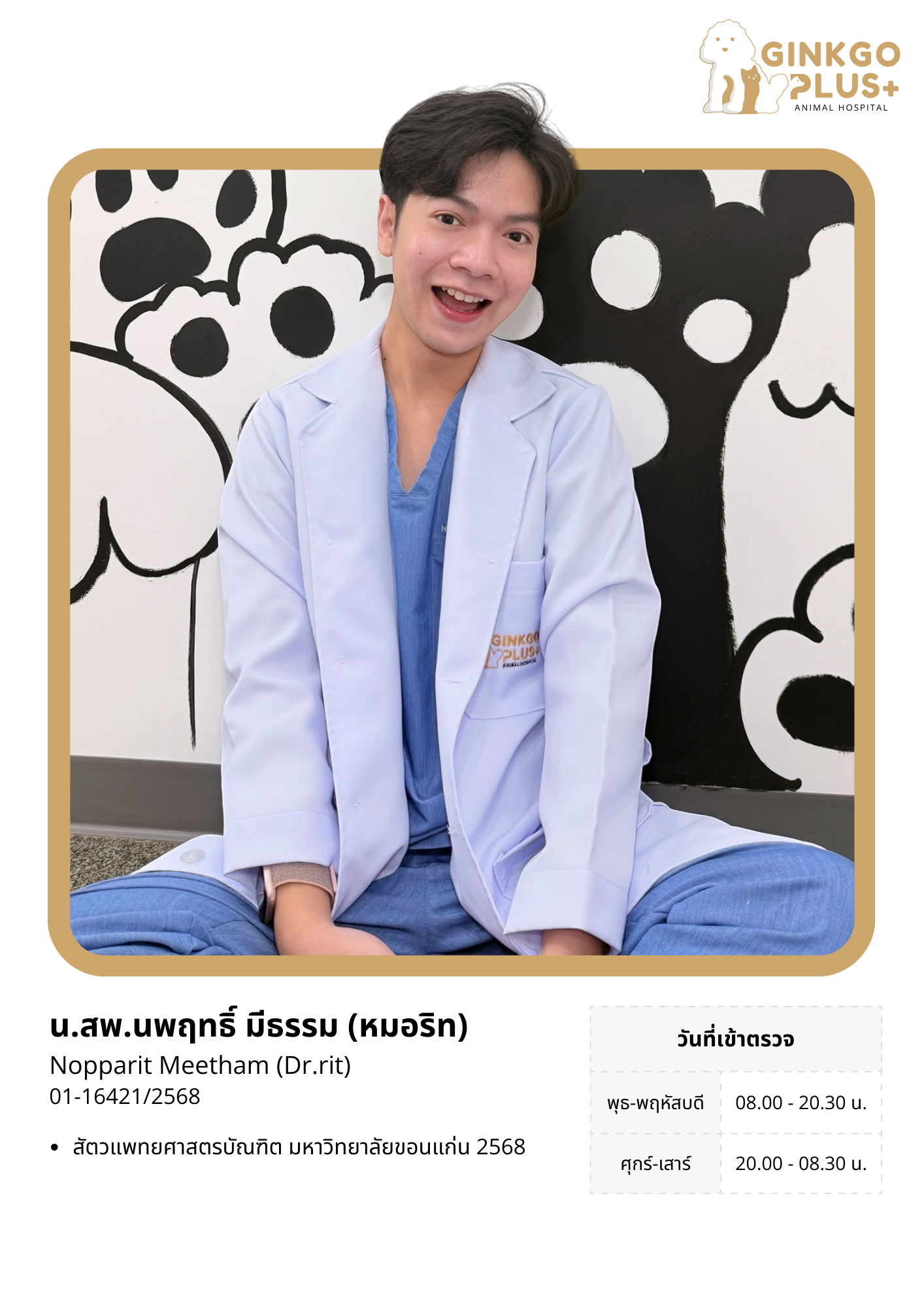 น.สพ.นพฤทธิ์ (หมอริท)